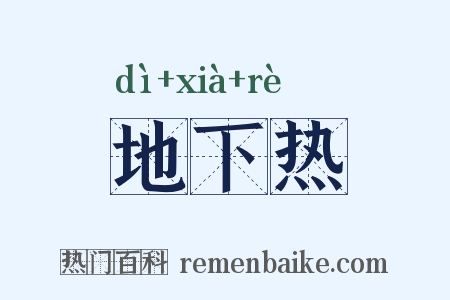 地下热是什么意思的图片